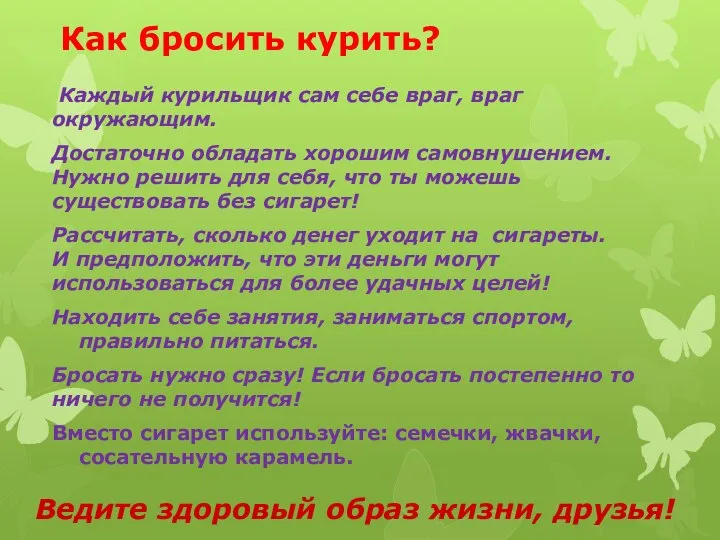 Как бросить курить? Каждый курильщик сам себе враг, враг окружающим. Достаточно