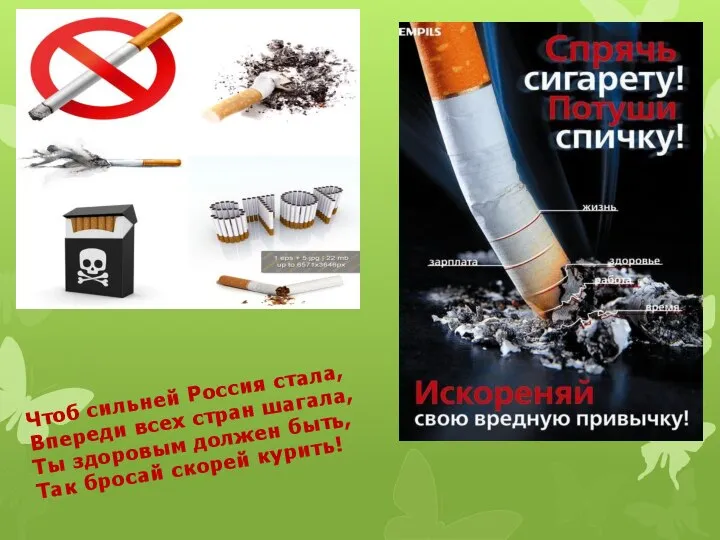 Чтоб сильней Россия стала, Впереди всех стран шагала, Ты здоровым должен быть, Так бросай скорей курить!