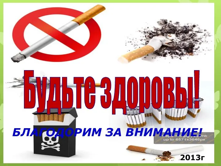 БЛАГОДОРИМ ЗА ВНИМАНИЕ! 2013г Будьте здоровы!