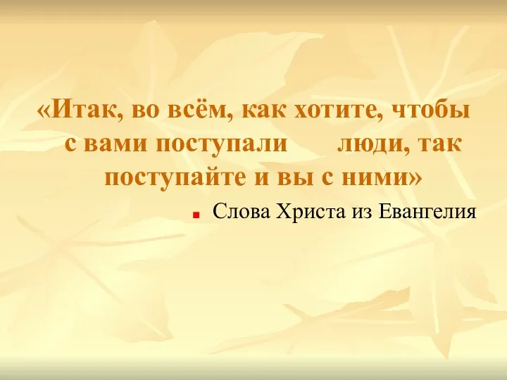 «Итак, во всём, как хотите, чтобы с вами поступали люди, так