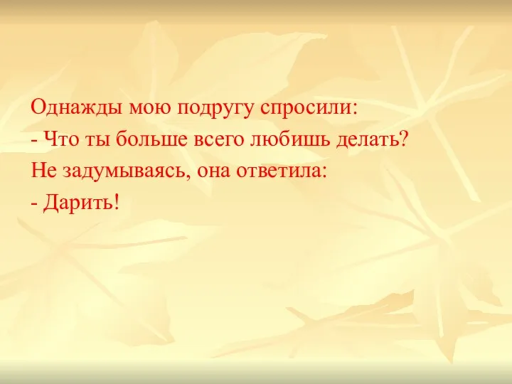 Однажды мою подругу спросили: - Что ты больше всего любишь делать?