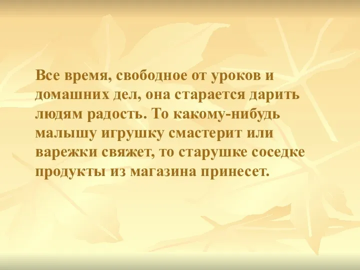 Все время, свободное от уроков и домашних дел, она старается дарить