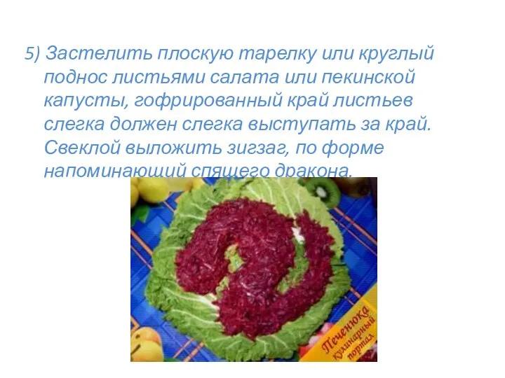 5) Застелить плоскую тарелку или круглый поднос листьями салата или пекинской
