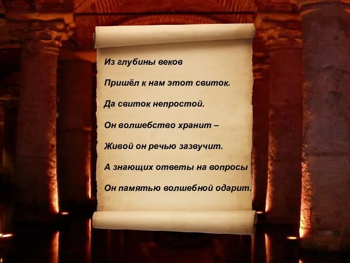 Из глубины веков Пришёл к нам этот свиток. Да свиток непростой.