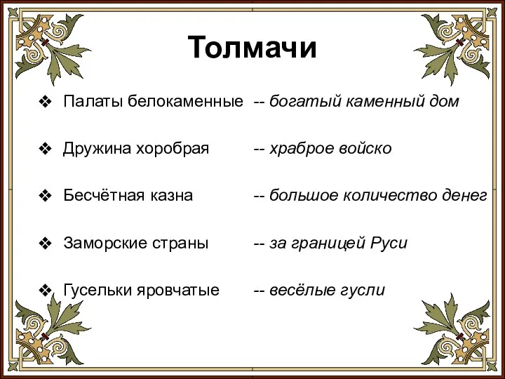 Толмачи Палаты белокаменные Дружина хоробрая Бесчётная казна Заморские страны Гусельки яровчатые