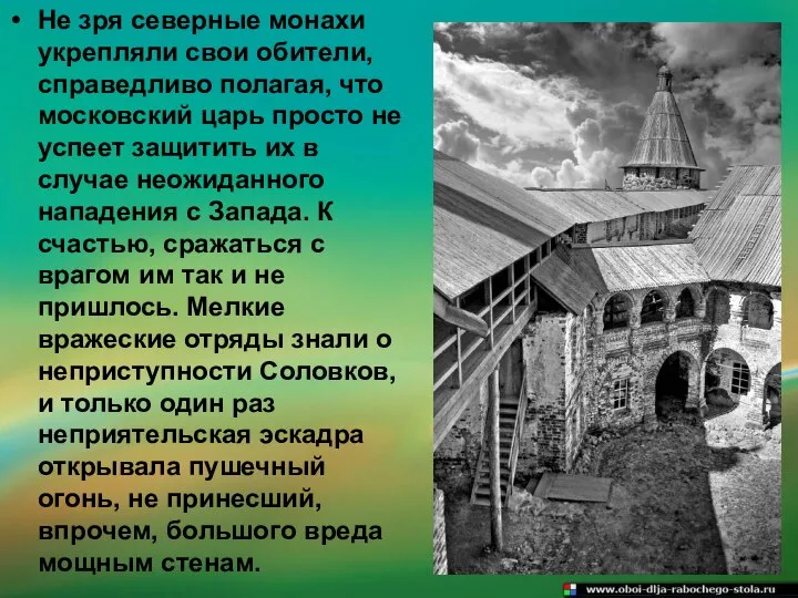 Не зря северные монахи укрепляли свои обители, справедливо полагая, что московский