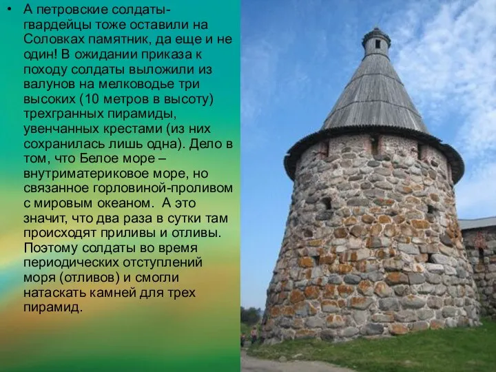 А петровские солдаты-гвардейцы тоже оставили на Соловках памятник, да еще и