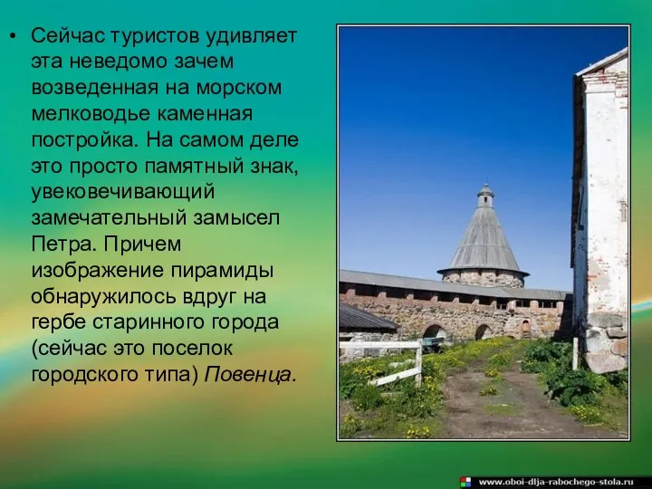 Сейчас туристов удивляет эта неведомо зачем возведенная на морском мелководье каменная