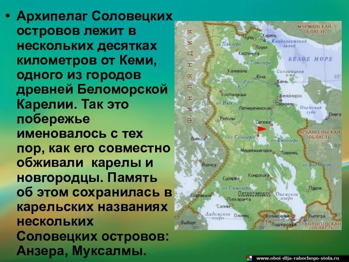 Архипелаг Соловецких островов лежит в нескольких десятках километров от Кеми, одного