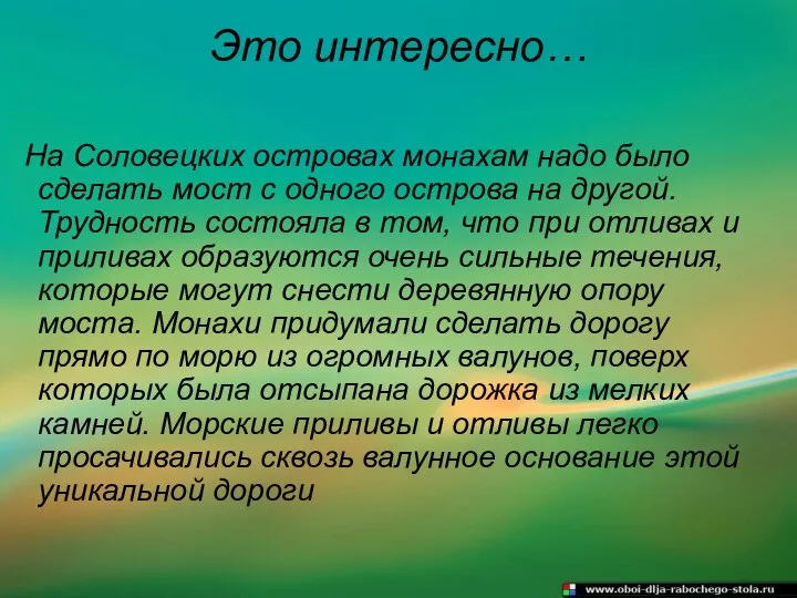 Это интересно… На Соловецких островах монахам надо было сделать мост с