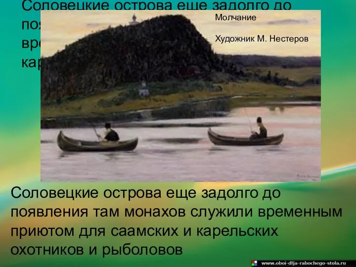 Соловецкие острова еще задолго до появления там монахов служили временным приютом