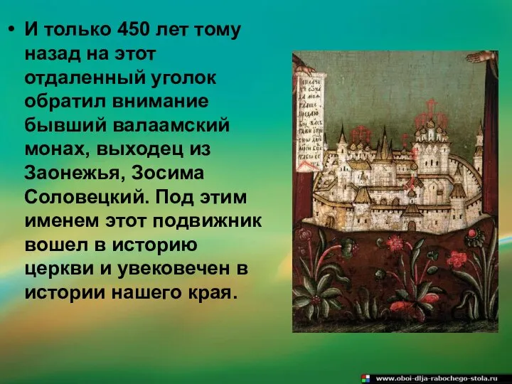 И только 450 лет тому назад на этот отдаленный уголок обратил