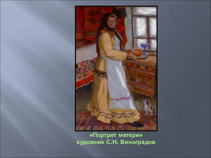 «Портрет матери» художник С.Н. Виноградов