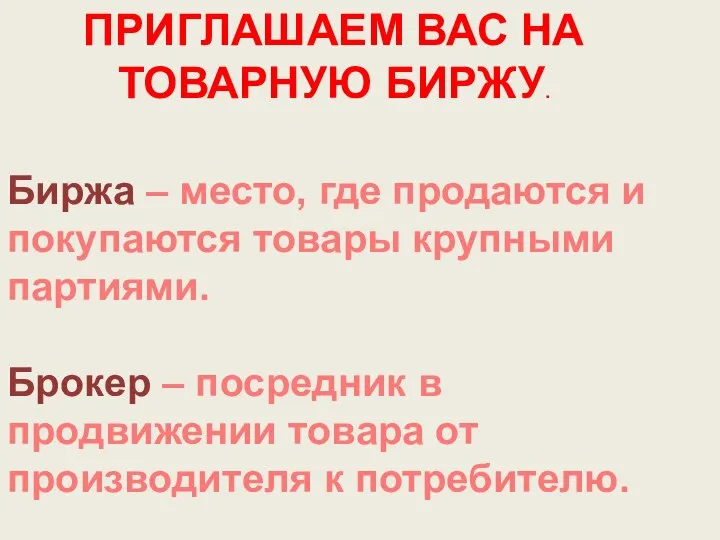 Биржа – место, где продаются и покупаются товары крупными партиями. Брокер