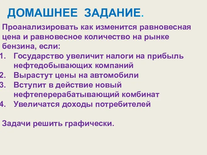 ДОМАШНЕЕ ЗАДАНИЕ. Проанализировать как изменится равновесная цена и равновесное количество на