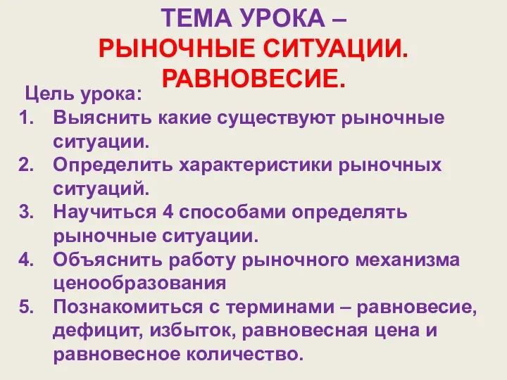 ТЕМА УРОКА – РЫНОЧНЫЕ СИТУАЦИИ. РАВНОВЕСИЕ. Цель урока: Выяснить какие существуют