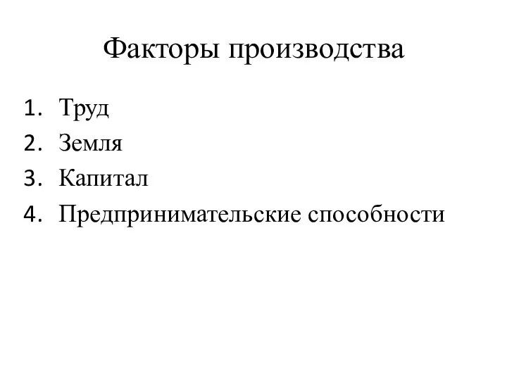 Факторы производства Труд Земля Капитал Предпринимательские способности