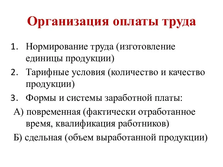 Организация оплаты труда Нормирование труда (изготовление единицы продукции) Тарифные условия (количество