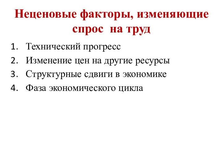 Неценовые факторы, изменяющие спрос на труд Технический прогресс Изменение цен на