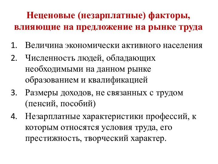 Неценовые (незарплатные) факторы, влияющие на предложение на рынке труда Величина экономически