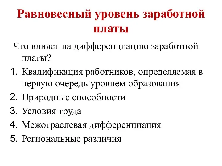 Равновесный уровень заработной платы Что влияет на дифференциацию заработной платы? Квалификация