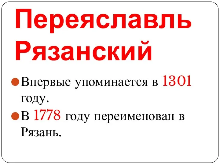 Переяславль Рязанский Впервые упоминается в 1301 году. В 1778 году переименован в Рязань.