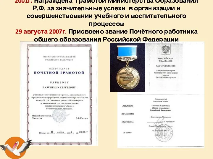 2001г. Награждена Грамотой Министерства Образования Р.Ф. за значительные успехи в организации