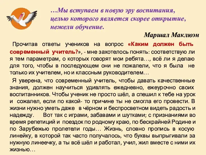 Прочитав ответы учеников на вопрос «Каким должен быть современный учитель?», -