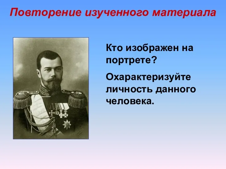 Кто изображен на портрете? Охарактеризуйте личность данного человека. Повторение изученного материала