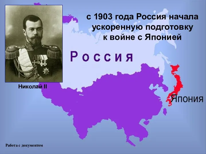 с 1903 года Россия начала ускоренную подготовку к войне с Японией Работа с документом