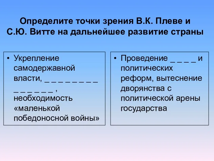 Определите точки зрения В.К. Плеве и С.Ю. Витте на дальнейшее развитие