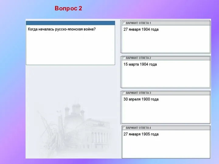 Вопрос 2