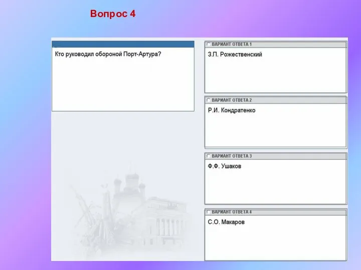 Вопрос 4