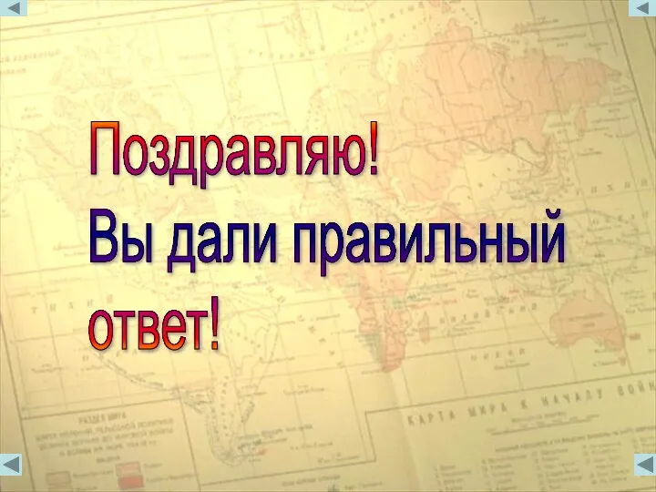 Поздравляю! Вы дали правильный ответ!