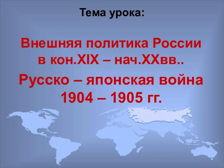 Тема урока: Внешняя политика России в кон.XIX – нач.XXвв.. Русско –