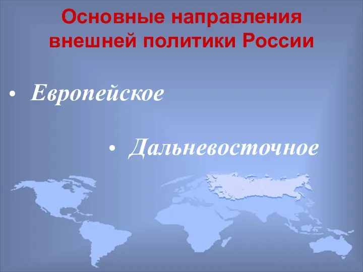 Основные направления внешней политики России Дальневосточное Европейское