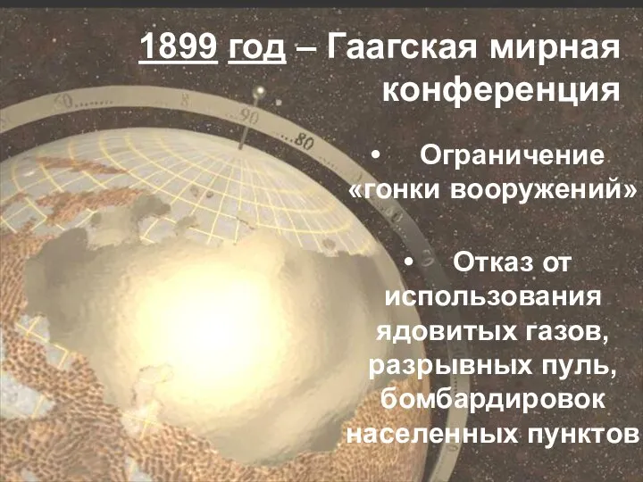 1899 год – Гаагская мирная конференция Ограничение «гонки вооружений» Отказ от