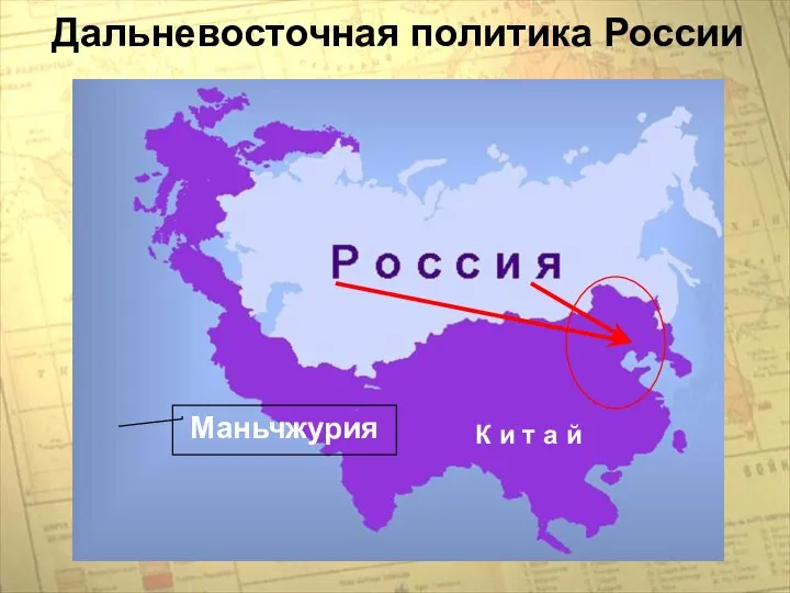 Дальневосточная политика России Маньчжурия К и т а й