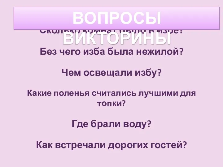 В каких домах жили люди в старину? Сколько комнат было в