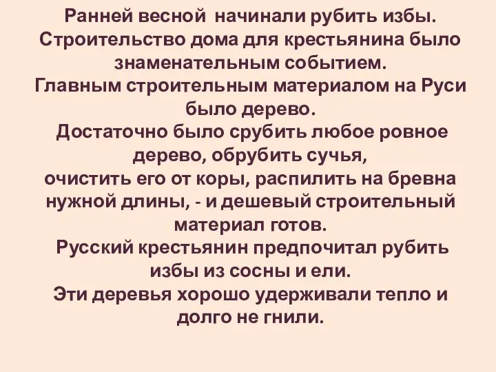 Ранней весной начинали рубить избы. Строительство дома для крестьянина было знаменательным