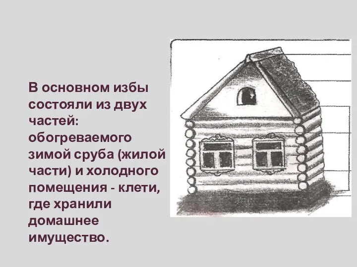 В основном избы состояли из двух частей: обогреваемого зимой сруба (жилой