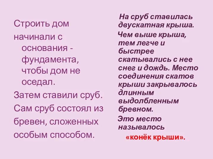 Строить дом начинали с основания -фундамента, чтобы дом не оседал. Затем