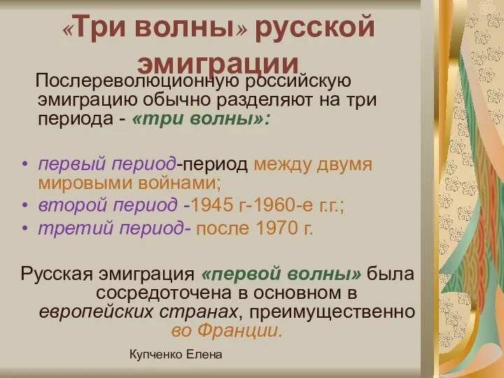 Купченко Елена «Три волны» русской эмиграции Послереволюционную российскую эмиграцию обычно разделяют