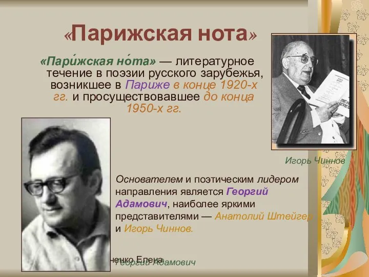 Купченко Елена «Парижская нота» «Пари́жская но́та» — литературное течение в поэзии