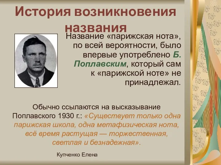 Купченко Елена История возникновения названия Название «парижская нота», по всей вероятности,