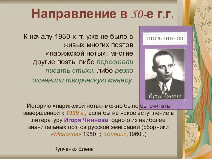 Купченко Елена Направление в 50-е г.г. К началу 1950-х гг. уже