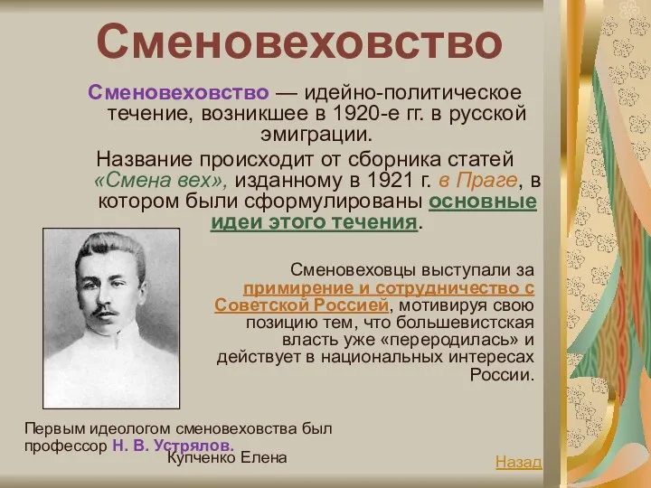 Купченко Елена Сменовеховство Сменовеховство — идейно-политическое течение, возникшее в 1920-е гг.