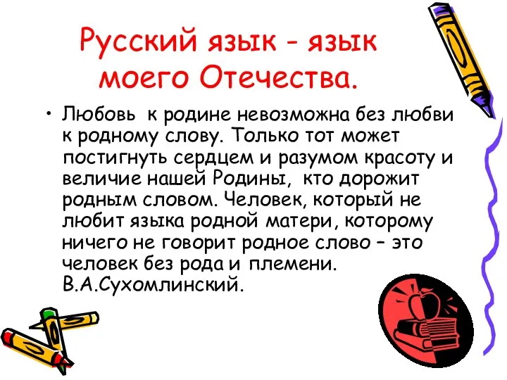 Русский язык - язык моего Отечества. Любовь к родине невозможна без
