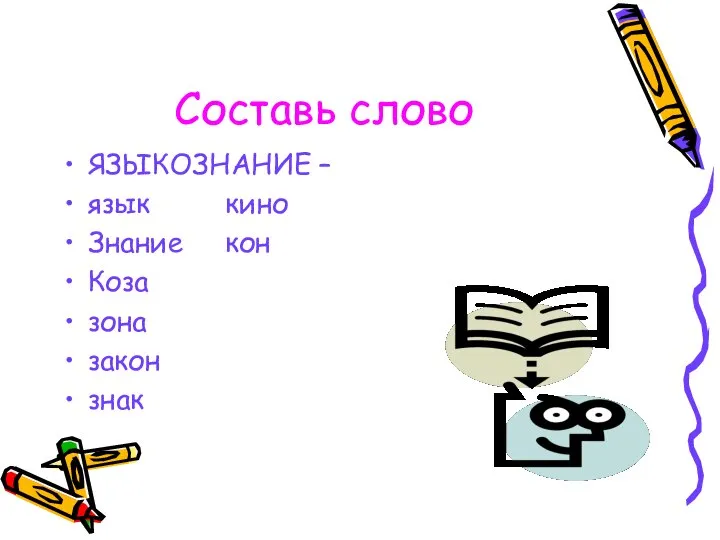 Составь слово ЯЗЫКОЗНАНИЕ – язык кино Знание кон Коза зона закон знак