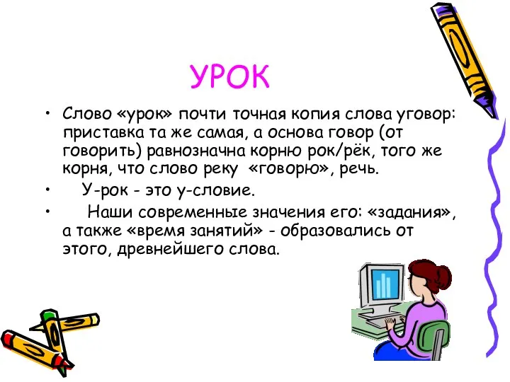 УРОК Слово «урок» почти точная копия слова уговор: приставка та же